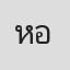 หม่อมอุบล ยุคล ณ อยุธยา
